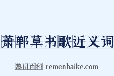 萧郸草书歌近义词是什么意思的图片